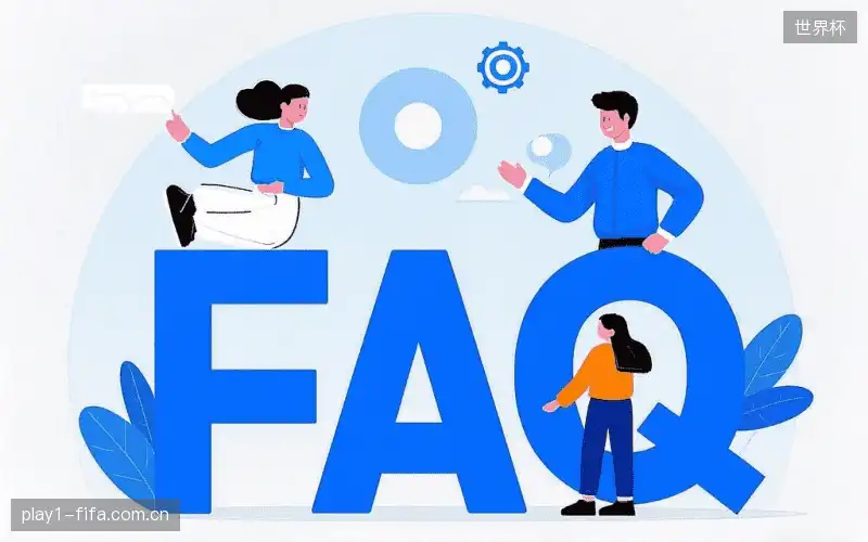 赛事直播观看教程FAQ