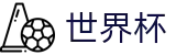 2026美加墨世界杯买球下注网站 · 网上买球赛怎么看水位领福利